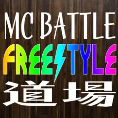 フリースタイル・ラップ道場『白帯 Beats』 - EP by MC Battle Highschool album reviews, ratings, credits
