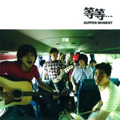 等等 - EP by Supper Moment album reviews, ratings, credits