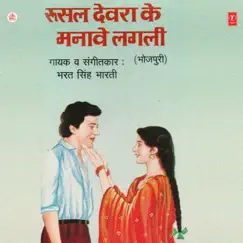 Rusal Devra Ke Manave Lagli by Bharat Singh Bharti album reviews, ratings, credits
