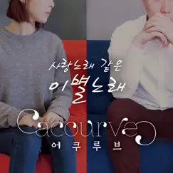 The Lovely Song When We Parted (feat. 한올 & 리와인) Song Lyrics