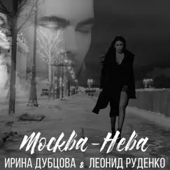 Москва-Нева - Single by Irina Dubtsova & Leonid Rudenko album reviews, ratings, credits