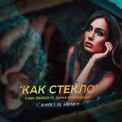 Как стекло (feat. Саша GraDuS) Song Lyrics