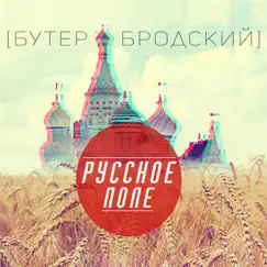 Русское поле by Slava KPSS album reviews, ratings, credits