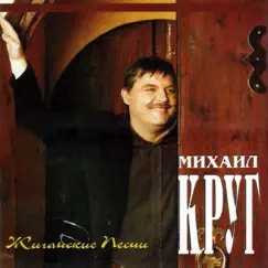 Жиганские песни by Mikhail Krug album reviews, ratings, credits