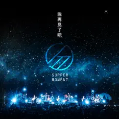 說再見了吧 - Single by Supper Moment album reviews, ratings, credits