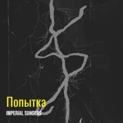 Попытка - Single by Imperial Sunders album reviews, ratings, credits