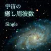 宇宙の癒し周波数 - Single album lyrics, reviews, download