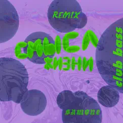 Cмысл жизни (Club Bass Remix) - Single by Kindoi & Sa'Mone album reviews, ratings, credits