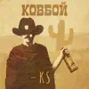 Ковбой - Single album lyrics, reviews, download