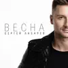 Весна - Single album lyrics, reviews, download