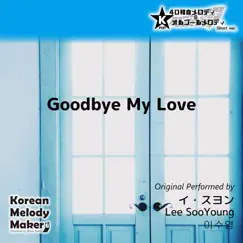 Goodbye My Love (4tone Polyphonic Melody Short Version) Song Lyrics