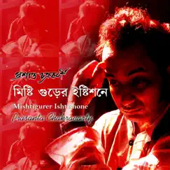 Mishtigurer Ishtishone - Single by Prasanta Chakravarty album reviews, ratings, credits