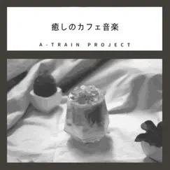 癒しのカフェ音楽 by A-Train Project album reviews, ratings, credits