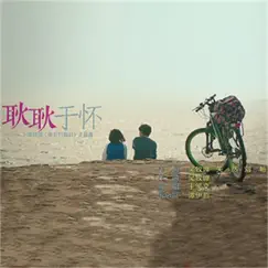 耿耿于怀 - Single by Wangxiaowen album reviews, ratings, credits