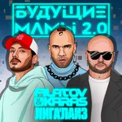 Будущие мамы 2.0 - Single by Filatov & Karas & Ligalayz album reviews, ratings, credits