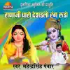 Ranaji Tharo Deshadlo Rang Rudo - Single album lyrics, reviews, download