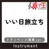 IIHITABIDACHI Trumpet ver. Original by YAMAGUCHI MOMOE song lyrics