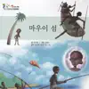 마우이 섬 2부 song lyrics