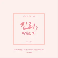 One Who Lives by the Truth (Bible Scripture Songs Vol.11) by HyuNyong Kim album reviews, ratings, credits