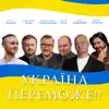 Україна переможе! song lyrics