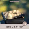 読書と心地よい音楽 album lyrics, reviews, download