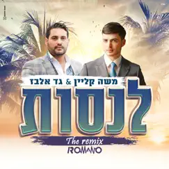 לנסות (רמיקס) - Single by Moshe Klein & Gad Elbaz album reviews, ratings, credits