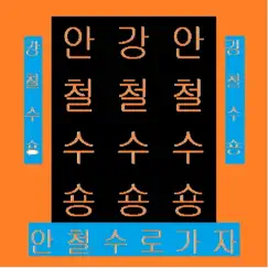 안철수 송 - Single by Lee-gil album reviews, ratings, credits