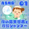 ASMR 夜の露天風呂で炭酸シャンプー01 album lyrics, reviews, download