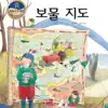 (뮤지컬동화) 보물지도 - Single album lyrics, reviews, download