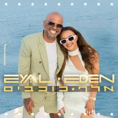 אלף כוכבים - Single by Eyal Golan & Eden Ben Zaken album reviews, ratings, credits
