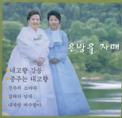 Gangneung My Hometown by Eunbangul Sisters album reviews, ratings, credits