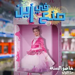 ما ضر السنة (feat. Hala Al Turk) - Single by ENC Records album reviews, ratings, credits