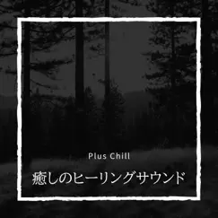 癒しのヒーリングサウンド by Plus Chill album reviews, ratings, credits