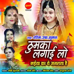 Thumka Lagai Lo Maiya Ka Ye Jagrata Hai - Single by Rashmi, Usha & Suman album reviews, ratings, credits