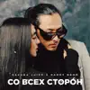 Со всех сторон 2 - Single album lyrics, reviews, download