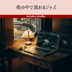 夜の中で流れるジャズ by Melodia JukeBox album reviews, ratings, credits
