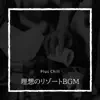 理想のリゾートBGM album lyrics, reviews, download