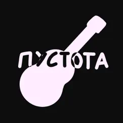 Пустота Song Lyrics