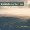 朝のお供に聴きたいボサノヴァbgm album lyrics, reviews, download