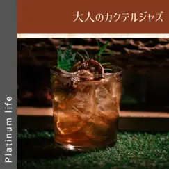 大人のカクテルジャズ by Platinum Life album reviews, ratings, credits