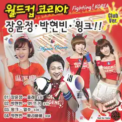 Worldcup Korea - EP by Jang Yoon Jeong, Park Hyun-Bin & WINK album reviews, ratings, credits