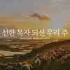 선한 목자 되신 우리 주 - Single album lyrics, reviews, download