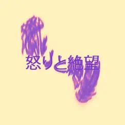 怒りと絶望 Song Lyrics