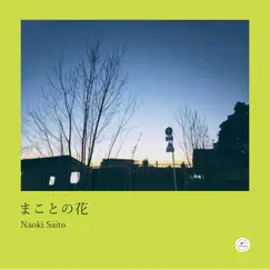 まことの花 - Single by Naoki Saito album reviews, ratings, credits