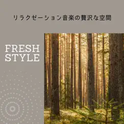 リラクゼーション音楽の贅沢な空間 by Fresh Style album reviews, ratings, credits