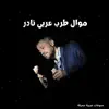 موال طرب عربي نادر - Single album lyrics, reviews, download
