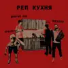 Реп кухня (feat. Довгий Пес, С23 & Keysee) - Single album lyrics, reviews, download