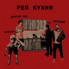Реп кухня (feat. Довгий Пес, С23 & Keysee) Song Lyrics