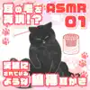 ASMR 実際にされているような綿棒耳かき01 album lyrics, reviews, download