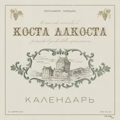 Календарь Song Lyrics